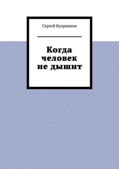 Книга: Когда человек не дышит (Сергей Куприянов) ; Издательские решения
