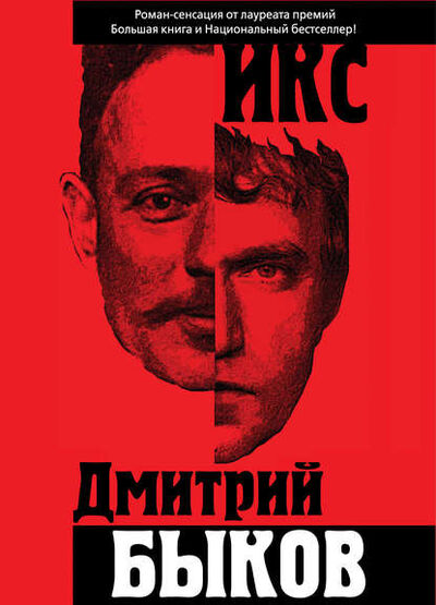 Книга: Икс (Дмитрий Быков) ; Эксмо, 2012 