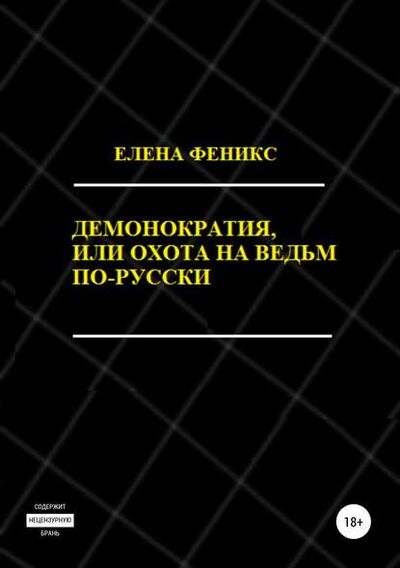 Книга: Демонократия, или Охота на ведьм по-русски (Елена Феникс) ; Автор, 2006 