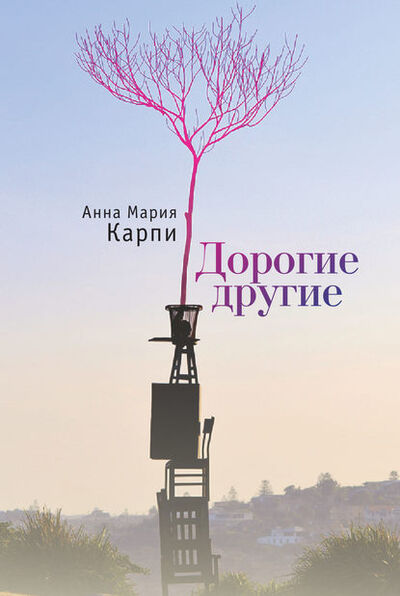 Книга: Дорогие другие (Анна Карпи) ; Алетейя, 2018 