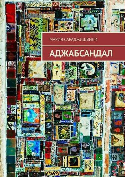 Книга: Аджабсандал (Мария Сараджишвили) ; Издательские решения