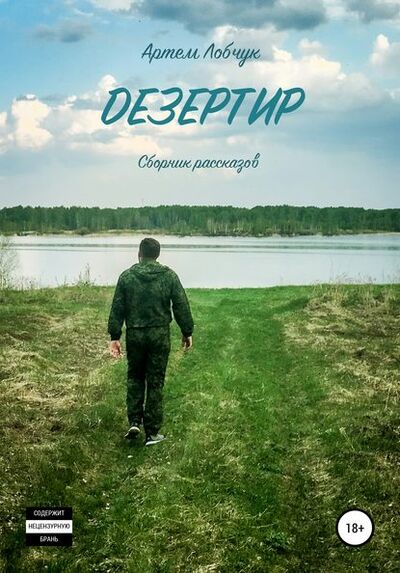 Книга: Дезертир. Сборник рассказов (Артем Лобчук) ; Автор, 2017 
