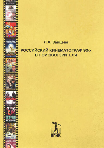 Книга: Российский кинематограф 90-х в поисках зрителя (Л. А. Зайцева) ; ВГИК, 2018 