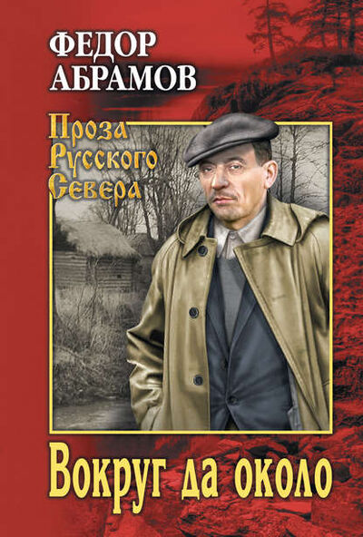 Книга: Вокруг да около (сборник) (Федор Абрамов) ; ВЕЧЕ, 1961, 1974 