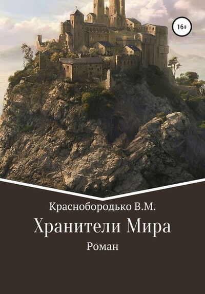Книга: Хранители Мира (Валерий Михайлович Краснобородько) ; Автор, 2004 