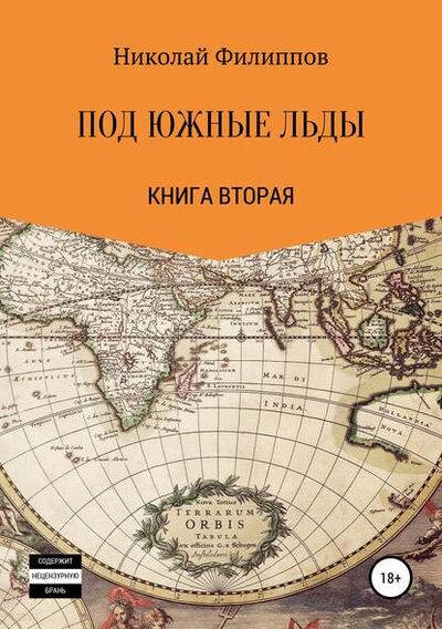 Книга: Под южные льды (Николай Алексеевич Филиппов) ; Автор, 2019 