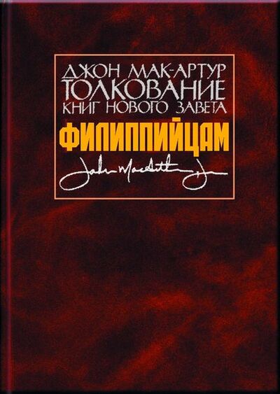 Книга: Толкование книг Нового Завета. Филиппийцам (Джон Мак-Артур) ; Библия для всех, 2001 