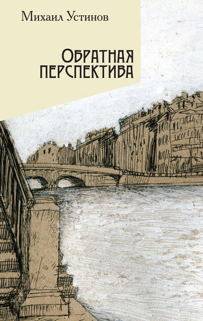 Книга: Обратная перспектива (Михаил Устинов) ; Алетейя, 2018 