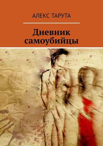 Книга: Дневник самоубийцы (Алекс Тарута) ; Издательские решения