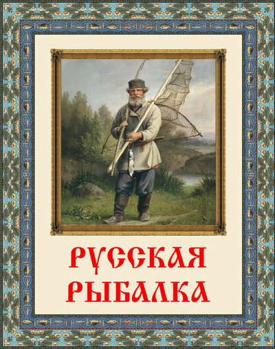 Книга: Русская рыбалка (Группа авторов) ; Бутромеев В.В., 2018 