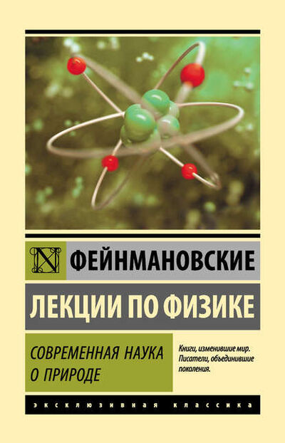 Книга: Фейнмановские лекции по физике. Современная наука о природе (Ричард Фейнман) ; АСТ, 2013 
