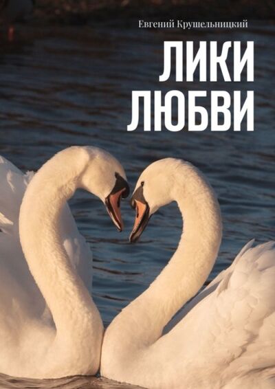 Книга: Лики любви (Евгений Крушельницкий) ; Издательские решения