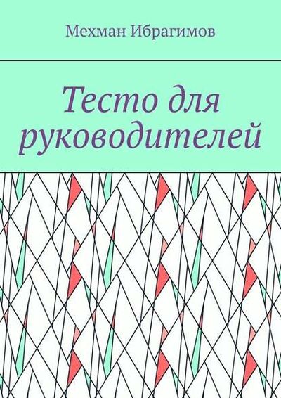 Книга: Тесто для руководителей (Мехман Ибрагимов) ; Издательские решения