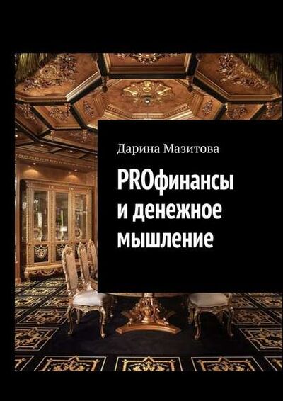 Книга: PROфинансы и денежное мышление (Дарина Мазитова) ; Издательские решения