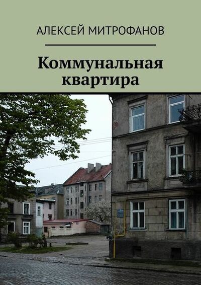 Книга: Коммунальная квартира (Алексей Митрофанов) ; Издательские решения, 2021 