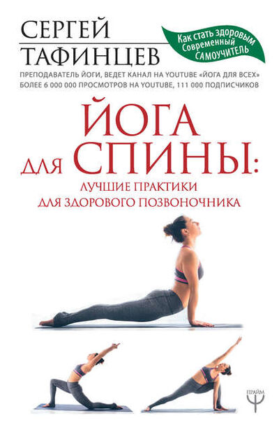 Книга: Йога для спины: лучшие практики для здорового позвоночника (Тафинцев Сергей) ; АСТ, 2019 