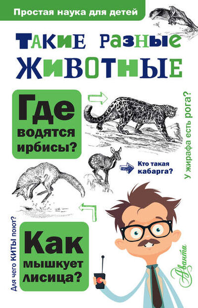 Книга: Такие разные животные (И. Я. Павлинов) ; АСТ, 2019 