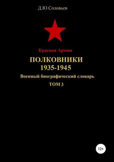 Книга: Красная Армия. Полковники 1935-1945. Том 3 (Денис Соловьев) ; Автор, 2019 