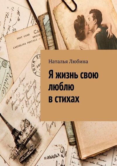 Книга: Я жизнь свою люблю в стихах (Наталья Любина) ; Издательские решения