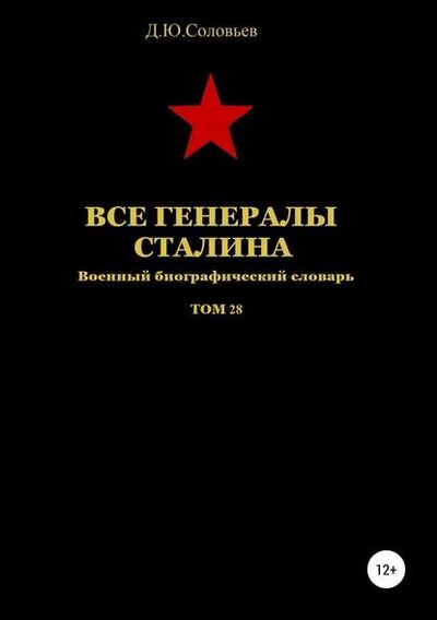 Книга: Все генералы Сталина. Том 28 (Денис Соловьев) ; Автор, 2019 