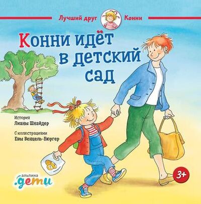 Книга: Конни идет в детский сад (Лиана Шнайдер) ; Альпина Диджитал, 2004 