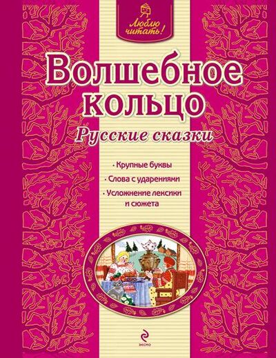 Книга: Волшебное кольцо. Русские сказки (Группа авторов) ; Эксмо, 2015 