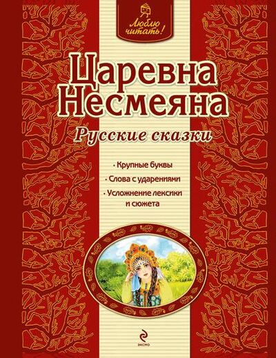Книга: Царевна Несмеяна. Русские сказки (Группа авторов) ; Эксмо, 2015 