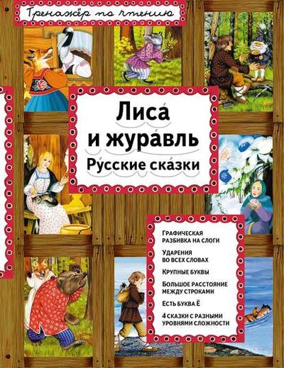 Книга: Лиса и журавль. Русские сказки (Группа авторов) ; Эксмо, 2019 