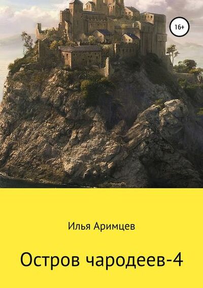 Книга: Остров чародеев-4 (Илья Аримцев) ; Автор, 2019 