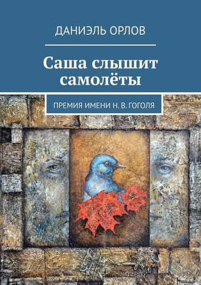 Книга: Саша слышит самолёты. Премия имени Н. В. Гоголя (Даниэль Орлов) ; Издательские решения