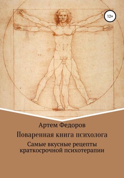 Книга: Поваренная книга психолога (Артем Федоров) ; Автор, 2019 