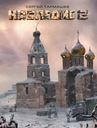 Книга: Наследие 2 (Сергей Тармашев) ; Издательство АСТ, 2013 