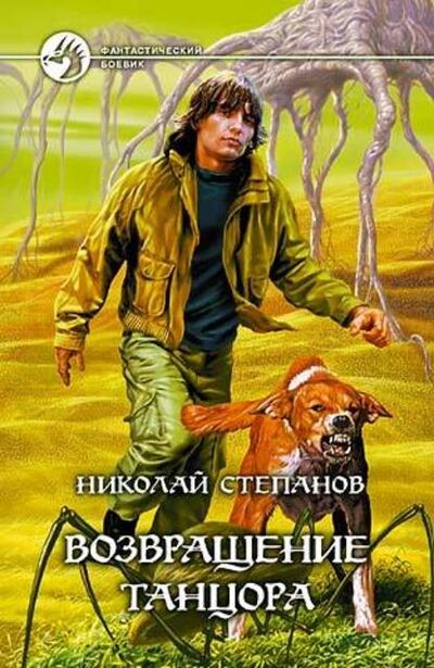 Книга: Возвращение Танцора (Николай Степанов) ; Автор, 2004 