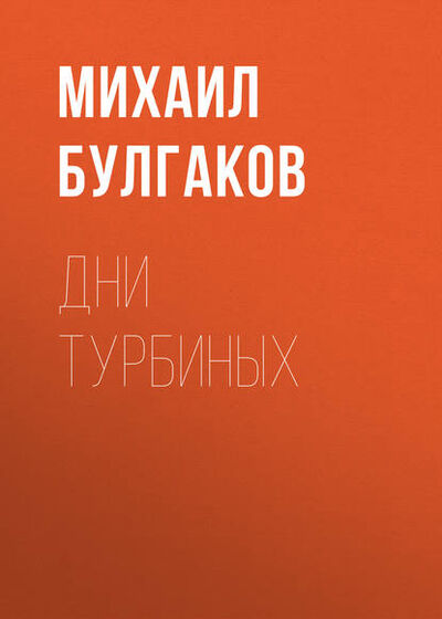 Книга: Дни Турбиных (Михаил Булгаков) ; Public Domain, 1926 