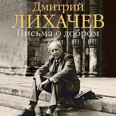 Книга: Письма о добром (Дмитрий Лихачев) ; Азбука-Аттикус