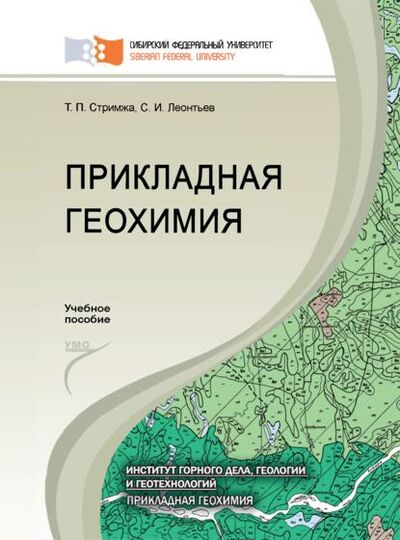 Книга: Прикладная геохимия (Сергей Леонтьев) ; Сибирский федеральный университет, 2015 