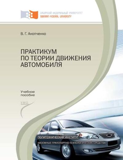 Книга: Практикум по теории движения автомобиля (Виктор Анопченко) ; Сибирский федеральный университет, 2013 