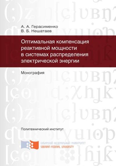 Книга: Оптимальная компенсация реактивной мощности в системах распределения электрической энергии (А. А. Герасименко) ; Сибирский федеральный университет, 2012 