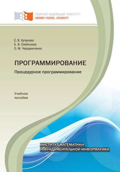 Книга: Программирование. Процедурное программирование (Борис Олейников) ; Сибирский федеральный университет, 2016 