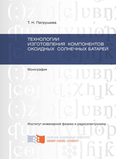 Книга: Технологии изготовления компонентов оксидных солнечных батарей (Тамара Патрушева) ; Сибирский федеральный университет, 2015 