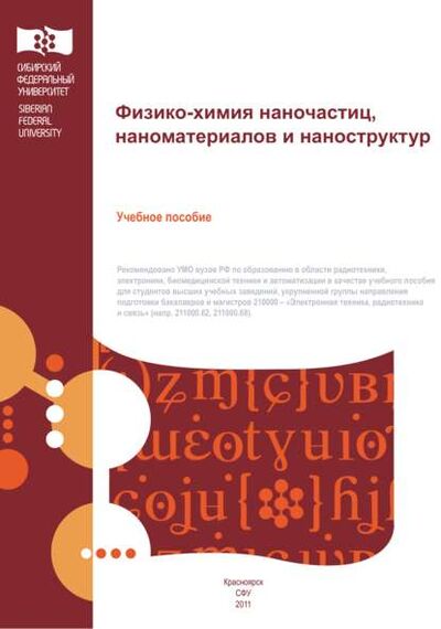 Книга: Физико-химия наночастиц, наноматериалов и наноструктур (А. А. Барыбин) ; Сибирский федеральный университет, 2011 