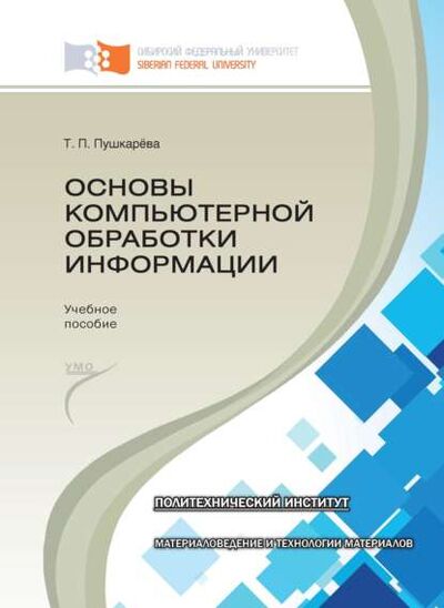 Книга: Основы компьютерной обработки информации (Т. П. Пушкарева) ; Сибирский федеральный университет, 2016 