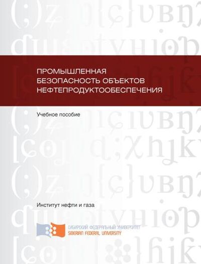 Книга: Промышленная безопасность объектов нефтепродуктообеспечения (Василий Баранов) ; Сибирский федеральный университет, 2011 