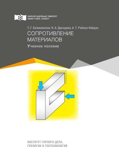 Книга: Сопротивление материалов (Нина Дроздова) ; Сибирский федеральный университет, 2016 