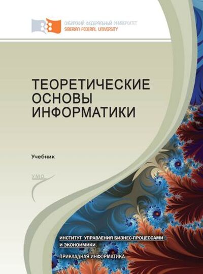 Книга: Теоретические основы информатики (Виктор Самарин) ; Сибирский федеральный университет, 2015 