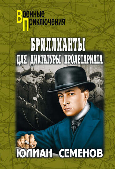 Книга: Бриллианты для диктатуры пролетариата. Пароль не нужен (Юлиан Семенов) ; ВЕЧЕ, 1964, 1971 