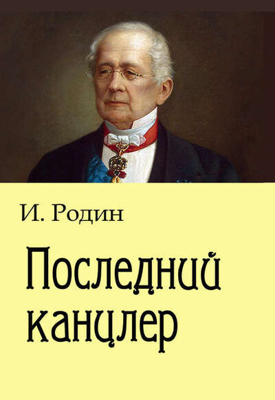 Книга: Последний канцлер (И. О. Родин) ; Автор, 2018 
