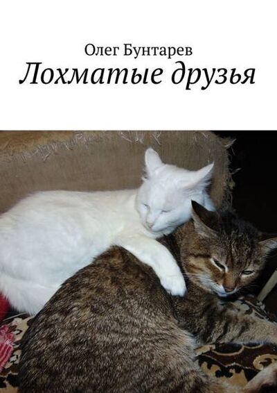 Книга: Лохматые друзья (Олег Бунтарев) ; Издательские решения