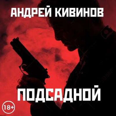 Книга: Подсадной (Андрей Кивинов) ; StorySide AB, 2009 