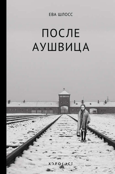 Книга: После Аушвица (Ева Шлосс) ; АСТ, 2013 